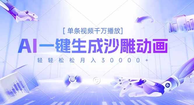 AI一键生成沙雕动画,单条视频千万播放,轻轻松松月入3万+-初遇资源网