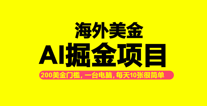 海外美金AI掘金项目,200U可入门槛,一天一单即可,每天1000-2000很轻松!-初遇资源网