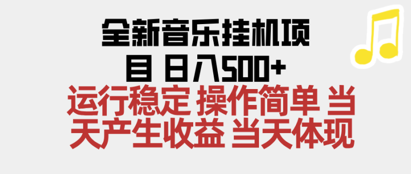 2025全新音乐挂机项目 操作简单,单机当天收益500+,收益无上限,可矩阵操作-初遇资源网