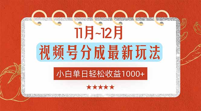 11月~12月视频号分成最新玩法，小白单日轻松收益1000+-初遇资源网