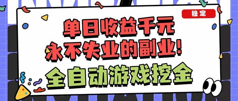 全自动游戏挖金,小白单日轻松收益1000+,永不失业的副业!-初遇资源网