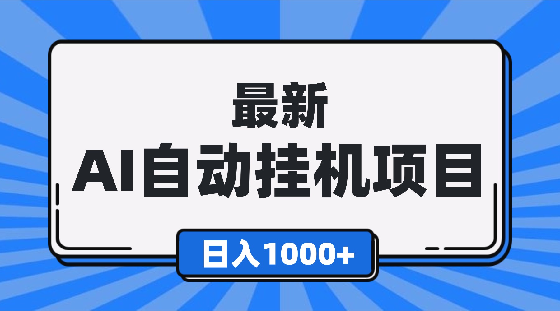 【中创网】最新全自动挂机项目，单人日收益1000+，可批量，小白轻松上手！ - 初遇资源网