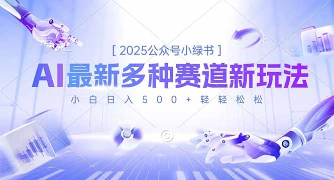 2025公众号小绿书，最新多种赛道新玩法，小白日入500+轻轻松松-初遇资源网