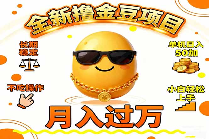 2025全新撸金豆项目 长期稳定单机日入50+不吃操作小白轻松上手月入过万…-初遇资源网