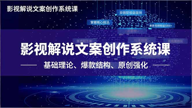 影视解说文案创作系统课,基础理论、爆款结构、原创强化,掌握核心技法,单条视频收益5000+-初遇资源网