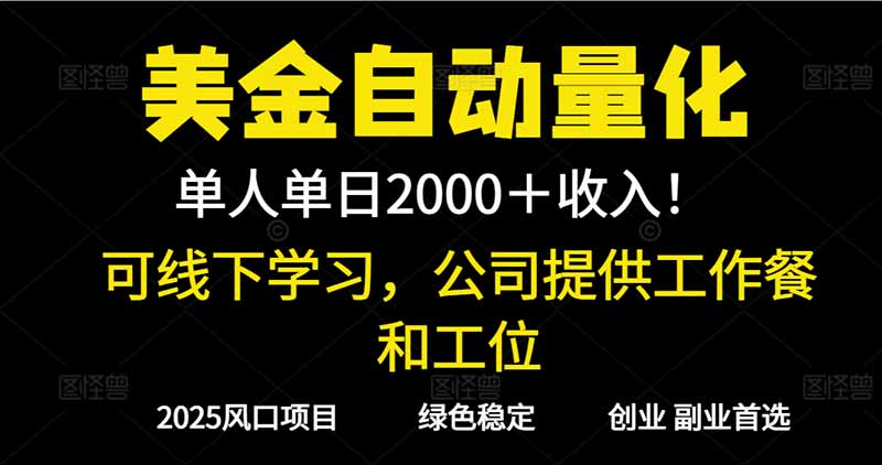 2025超前美金自动量化!单人单日收益1000+,线下学习,支持实地考察-初遇资源网