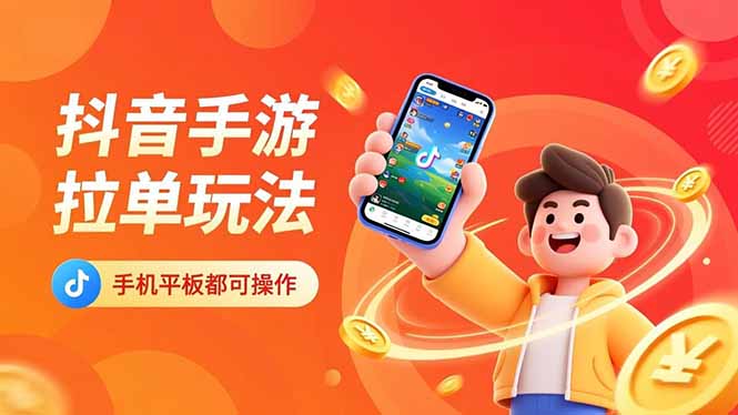 抖音手游拉单玩法，手机平板都可以操作，一天十分钟也可以收入上k！-初遇资源网