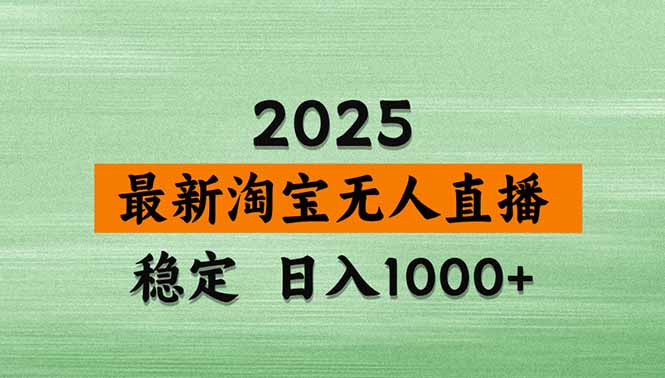 【最新】淘宝无人直播,独家技术,日入2K+,无违规无封号,可矩阵,长期稳定-初遇资源网
