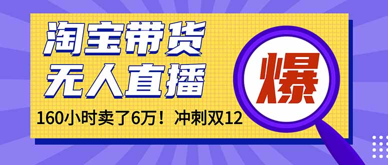 (16665)年前风口!淘宝带货,无人直播160小时卖了6万!-初遇资源网