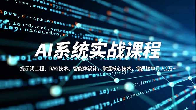 AI系统实战课程,提示词工程、RAG技术、智能体设计,掌握核心技术,学员接单月入2万+-初遇资源网