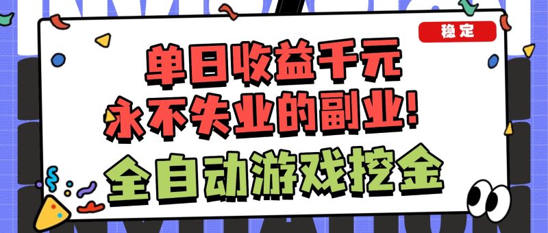 全自动游戏项目，日收益1000+，可批量，小白轻松上手！-初遇资源网