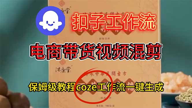 电商带货视频一键混剪,保姆级都系COZE工作流一键生成-初遇资源网