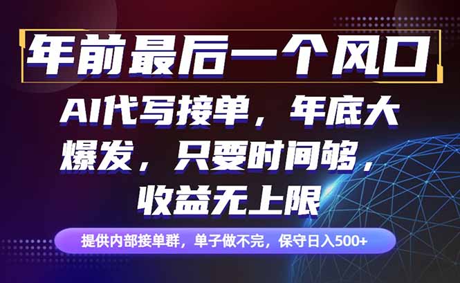 年前最后一个风口项目,轻松日入500+,小白轻松上手-初遇资源网