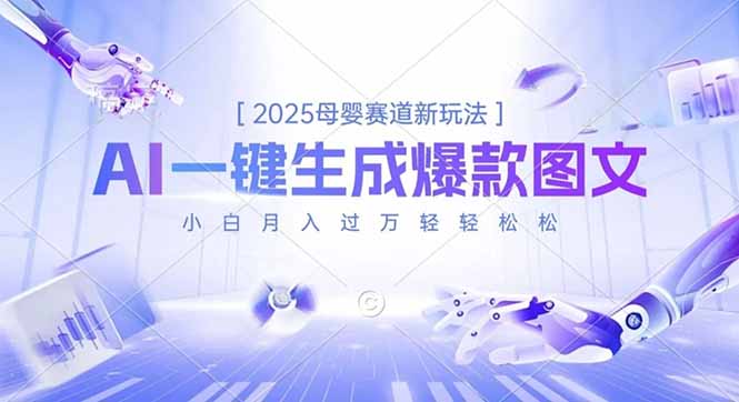 2025母婴赛道新玩法,AI一键生成爆款图文,小白月入过万轻轻松松-初遇资源网