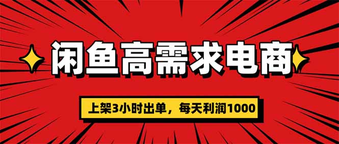 闲鱼高利润电商，当天上架当天出单，一单利润300-初遇资源网