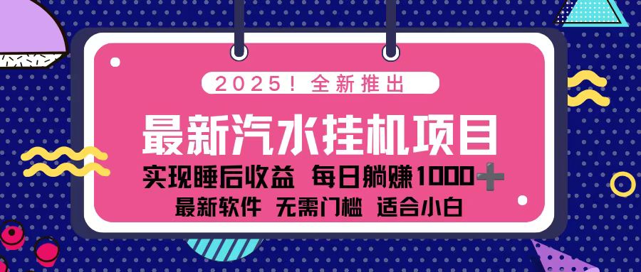 【中创网】2025最新汽水音乐挂机项目 每天几分钟 轻松上w - 初遇资源网