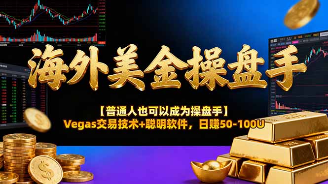海外美金操盘手技术【普通人也可以成为操盘手】Vegas交易技术+聪明软件,日赚50-100U-初遇资源网