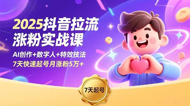 2025抖音拉流涨粉实战课,AI创作+数字人+特效技法,7天快速起号月涨粉5万+-初遇资源网