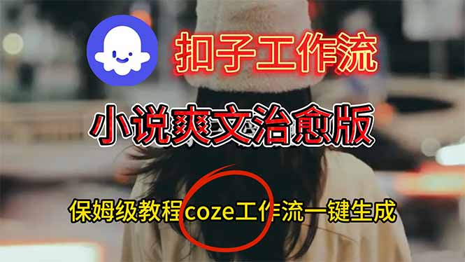 扣子工作流,小说爽文治愈版视频一键生成工作流搭建教程-初遇资源网
