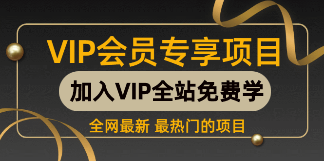 吸贵术人脉破局课，价值展示、信任建立、资源绑定，突破圈层年入百万-初遇资源网