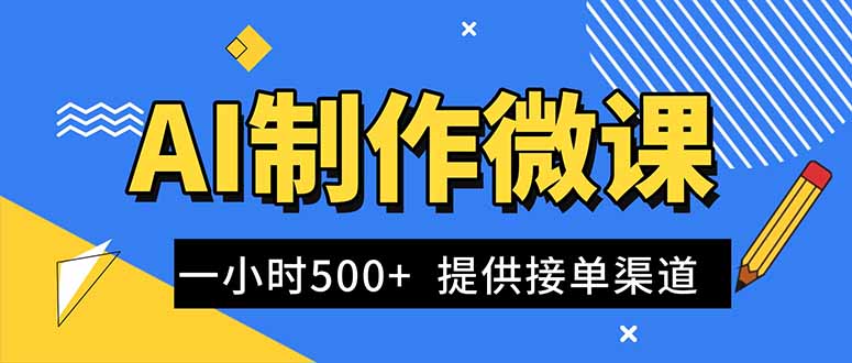 AI制作微课视频,一单300-1000+,蓝海项目,单子做不完,提供接单渠道!-初遇资源网
