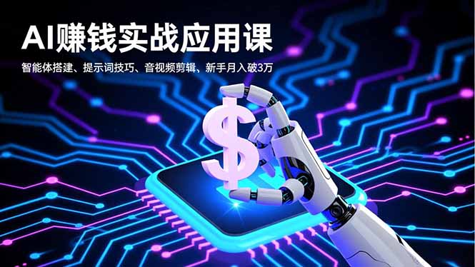 AI赚钱实战应用课,智能体搭建、提示词技巧、音视频剪辑,新手月入破3万-初遇资源网