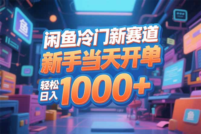 闲鱼冷门新赛道，新手当天开单，轻松日入1000+-初遇资源网
