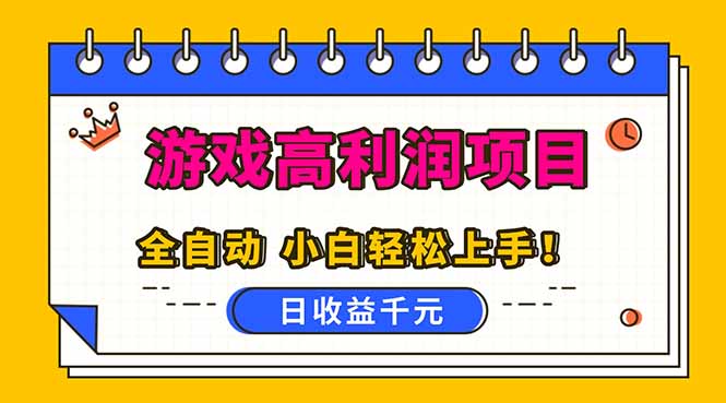 全自动游戏项目,日收益1000+,可批量,小白轻松上手!-初遇资源网