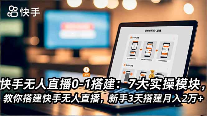 快手无人直播0-1搭建:7大实操模块,教你搭建快手无人直播,新手3天搭建月入2万+-初遇资源网