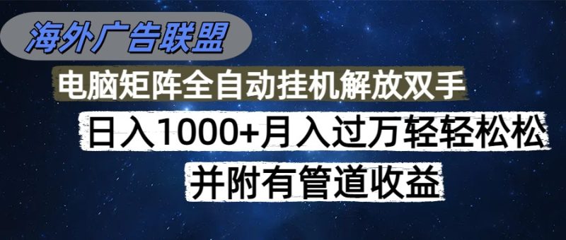 海外广告联盟每天几分钟日入1000+无脑操作，可矩阵并附有管道收益-初遇资源网