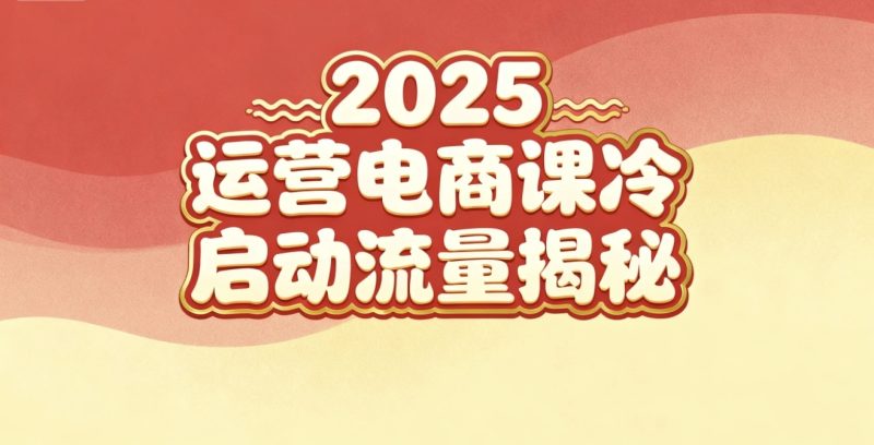 2025小红书运营电商课:新手实战+冷启动+流量揭秘-初遇资源网