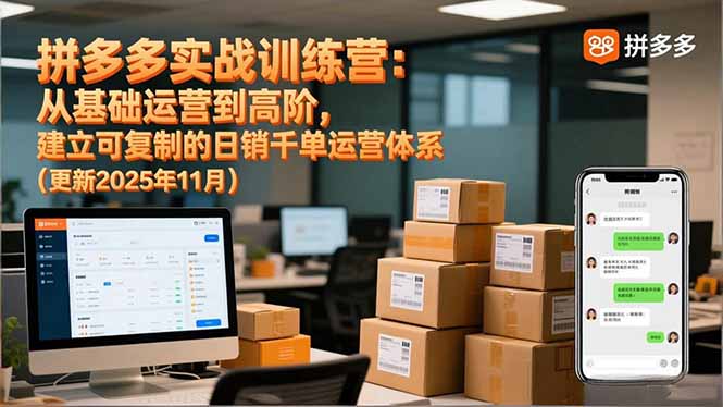 拼多多实战训练营:从基础运营到高阶,建立可复制的日销千单运营体系(更新11月)-初遇资源网