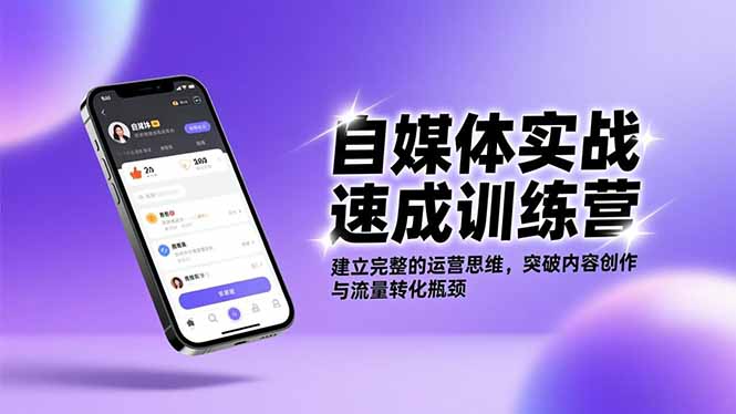自媒体实战速成训练营:建立完整的运营思维,突破内容创作与流量转化瓶颈-初遇资源网