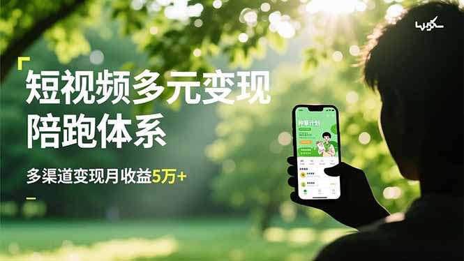 短视频多元变现陪跑体系,带货运营+种草计划+广告分成,多渠道变现月收益5万+-初遇资源网