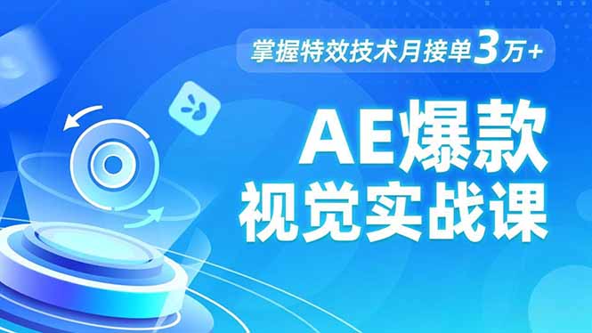 AE 爆款视觉实战课,发光文字、物体转场、运动跟踪,掌握特效技术月接单3万+-初遇资源网