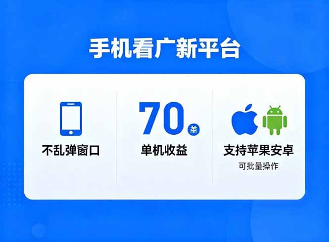 看广新平台,不乱弹窗口,单机做到了70加,支持苹果和安卓可批量,做到了日入1万+-初遇资源网