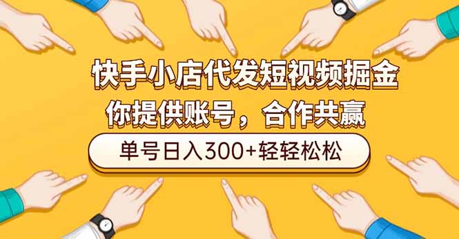 快手小店代发短视频掘金,你只提供账号,全程我们代运营,单号日入300+轻轻松松-初遇资源网