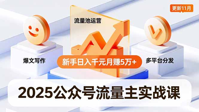 2025公众号流量主实战课,爆文写作、流量池运营、多平台分发,新手日入千元月赚5万+更新11月-初遇资源网