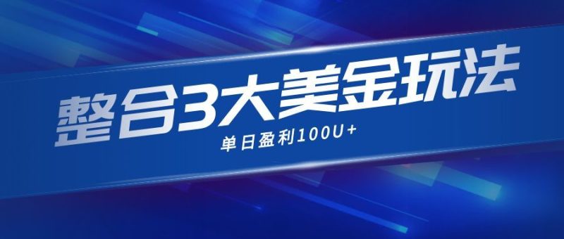 整合现在市面上的3种美金赚钱玩法，3种模式。单日产值·100U+-初遇资源网