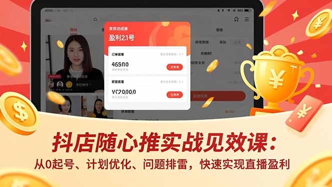 抖店随心推实战见效课:从0起号、计划优化、问题排雷,快速实现直播盈利-初遇资源网