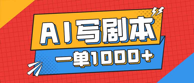 告别打工!用AI写剧本赚稿费,稳定月入1-2W,提供免费接单渠道-初遇资源网