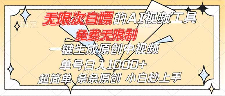 (16732)超强大的AI工具,免费无限制,一键生成原创中视频,单号日入1000+,小白秒上手-初遇资源网