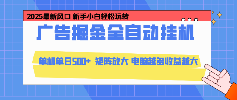 24小时广告全自动挂机,云机模拟器均可操作,矩阵挂机项目,上手难度低,单日收益500+-初遇资源网