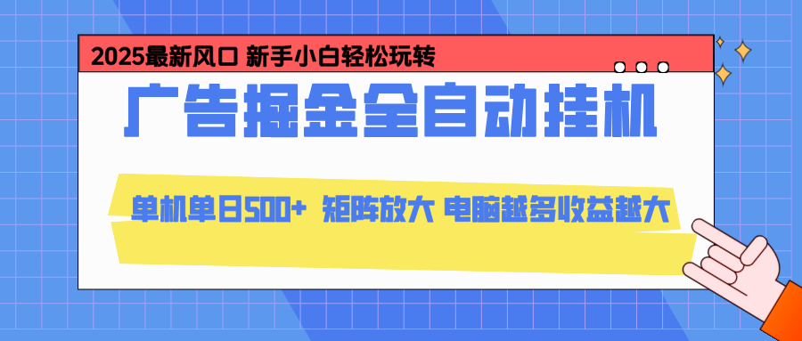 【中创网】24小时广告全自动挂机，云机模拟器均可操作，矩阵挂机项目，上手难度低，单日收益500+ - 初遇资源网