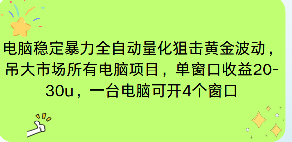 电脑EA策略挂机项目单窗口收益20-30u，单电脑可挂5-10个窗口收益稳健4位数-初遇资源网