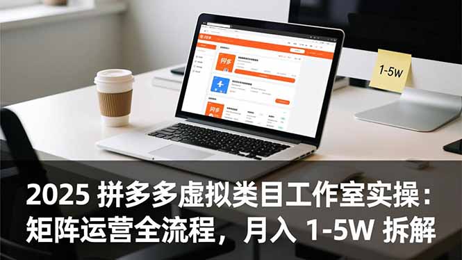 2025 拼多多虚拟类目工作室实操:矩阵运营全流程,月入 1-5W 拆解-初遇资源网