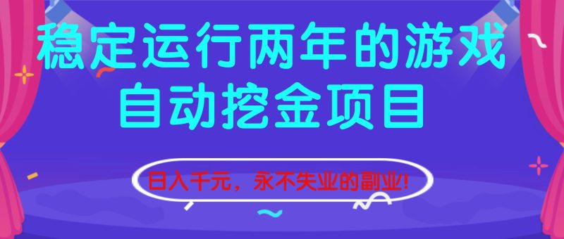 稳定运行两年的游戏自动挖金项目，日入千元，永不失业的副业！-初遇资源网