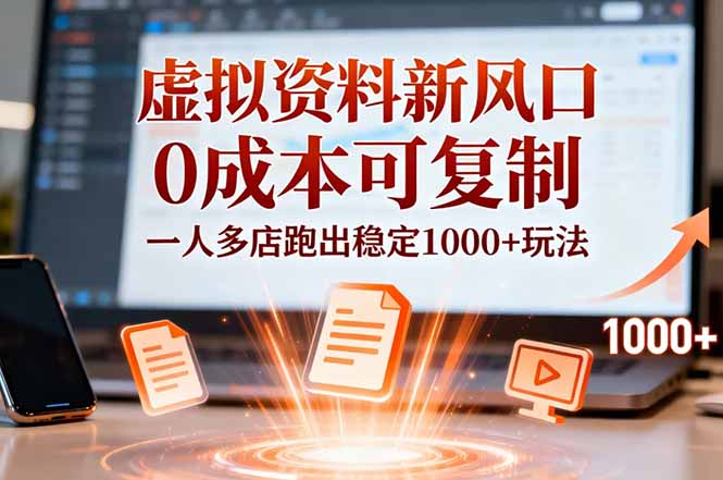 小红书虚拟资料新风口,0成本可复制,一人多店跑出稳定1000+玩法-初遇资源网