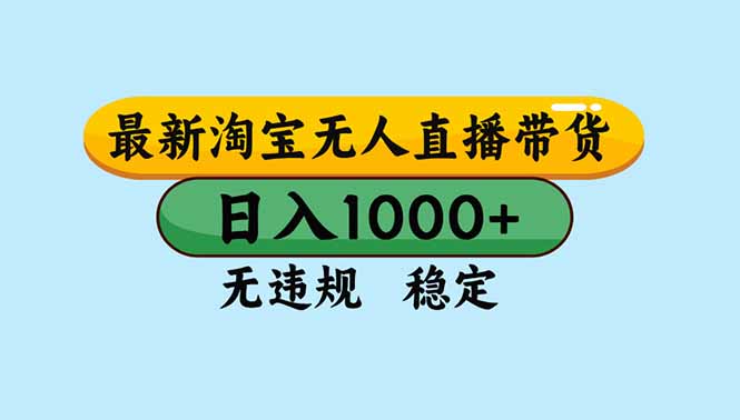淘宝无人直播，独家技术，日入2K+，无违规无封号，可矩阵，长期稳定-初遇资源网