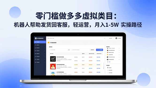 零门槛做多多虚拟类目:机器人帮助发货回客服,轻运营,月入 1-5W 实操路径-初遇资源网